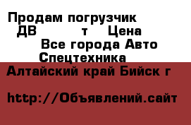 Продам погрузчик Balkancar ДВ1792 3,5 т. › Цена ­ 329 000 - Все города Авто » Спецтехника   . Алтайский край,Бийск г.